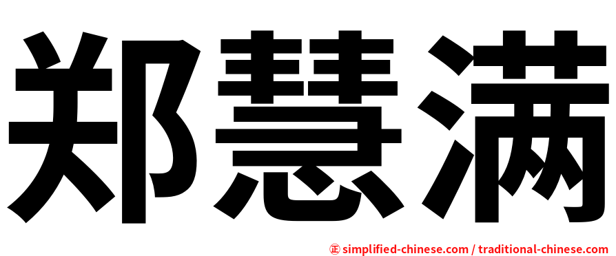 郑慧满