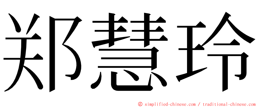 郑慧玲 ming font