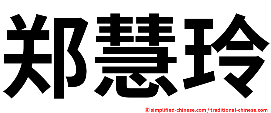 郑慧玲