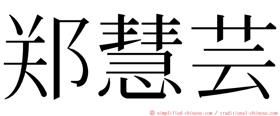 郑慧芸 ming font