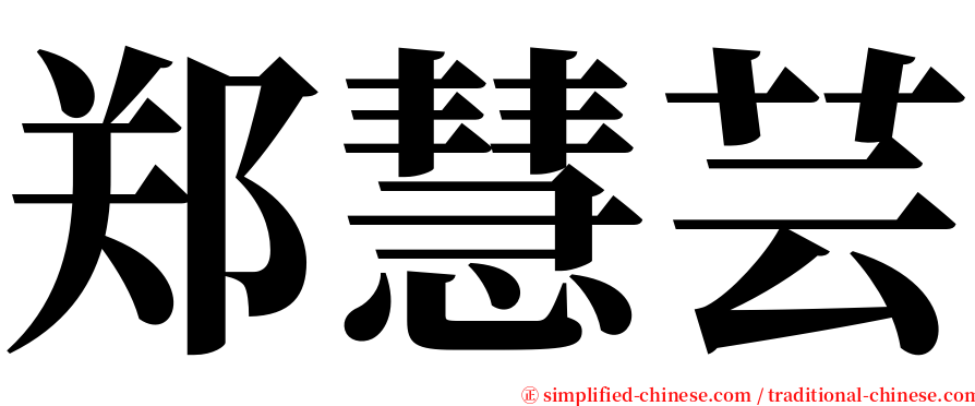 郑慧芸 serif font