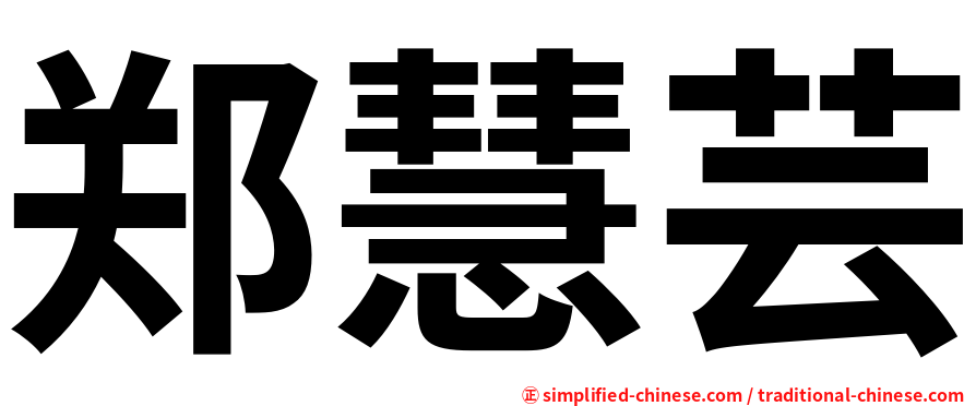 郑慧芸