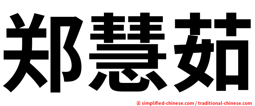郑慧茹