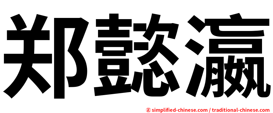郑懿瀛