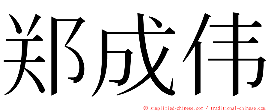 郑成伟 ming font