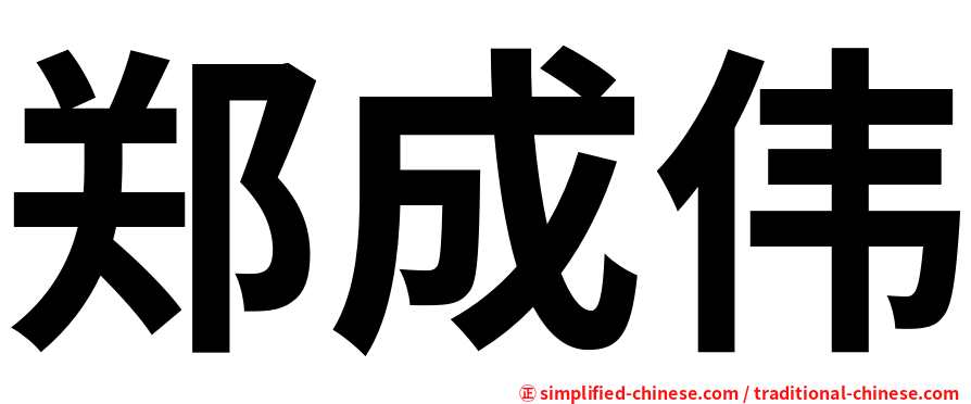 郑成伟