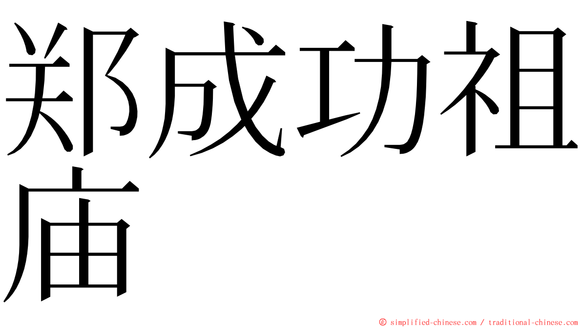郑成功祖庙 ming font