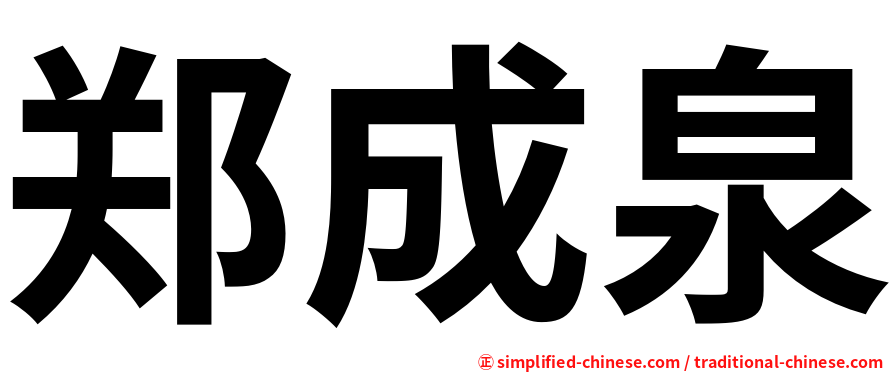 郑成泉