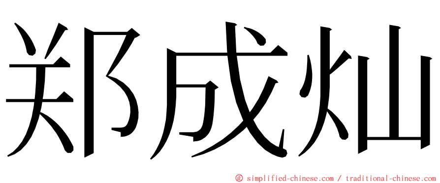 郑成灿 ming font