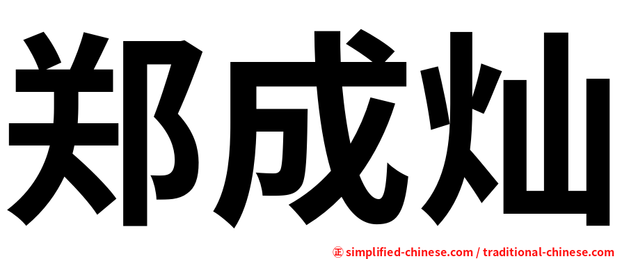 郑成灿