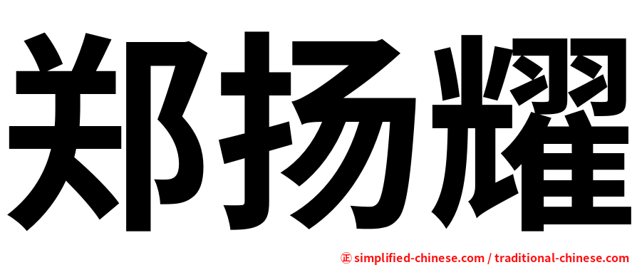 郑扬耀