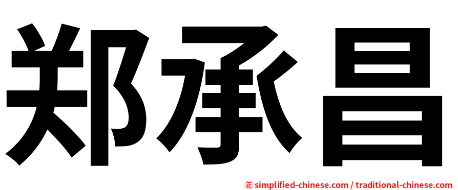 郑承昌