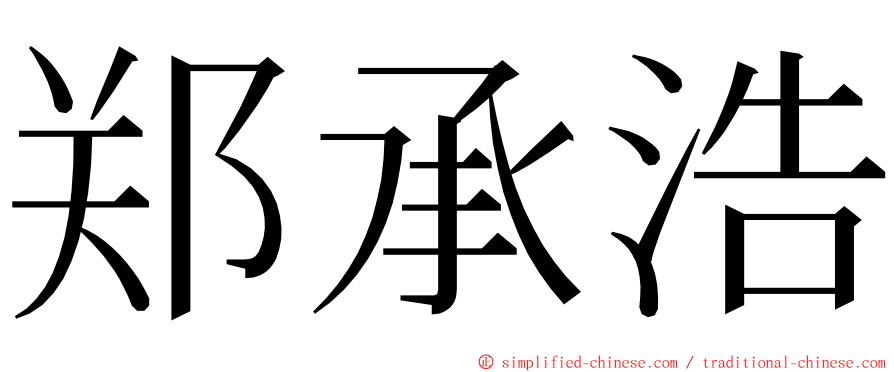郑承浩 ming font