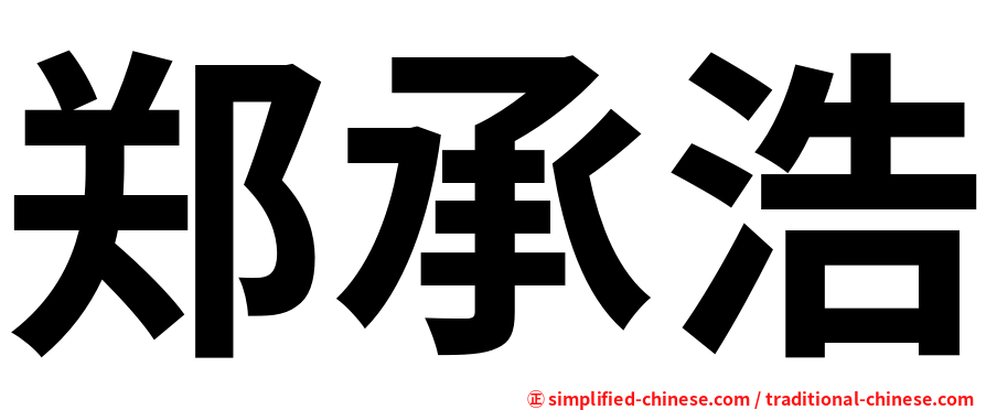 郑承浩