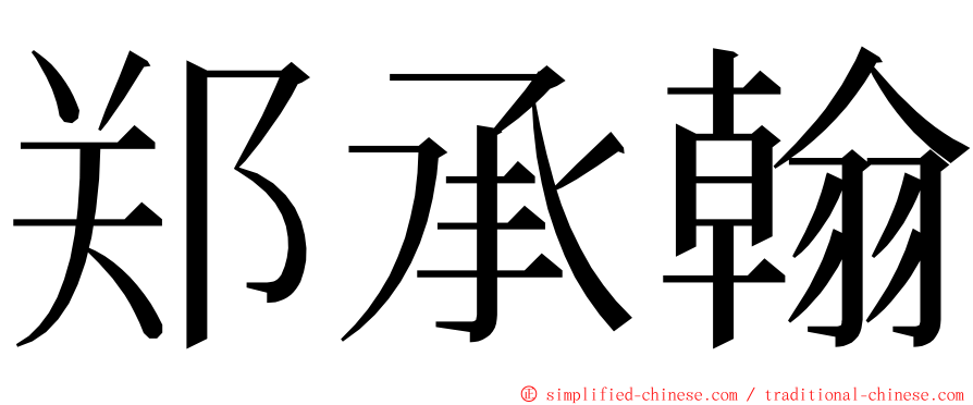 郑承翰 ming font