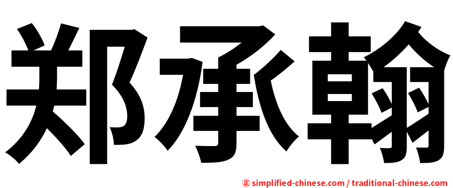 郑承翰