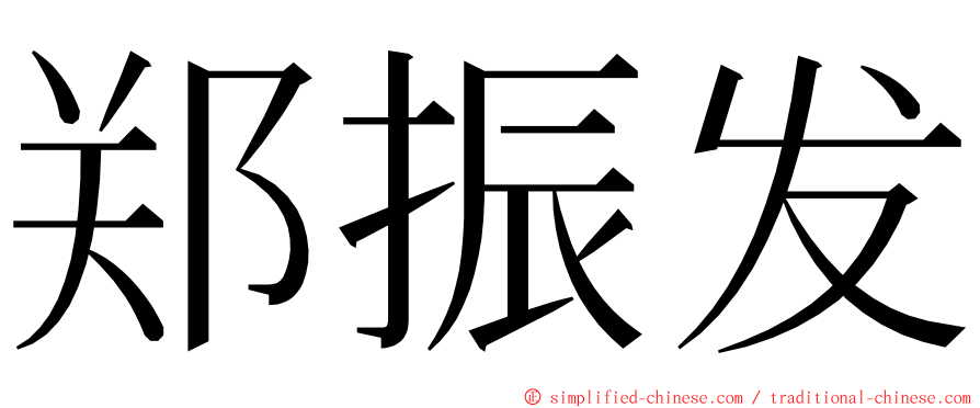 郑振发 ming font
