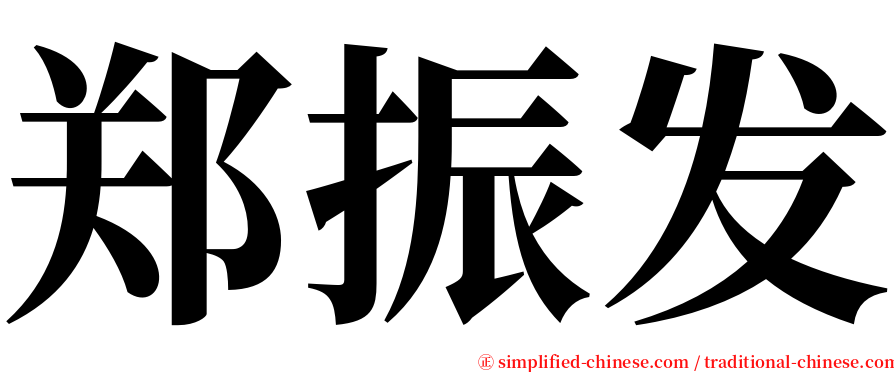 郑振发 serif font
