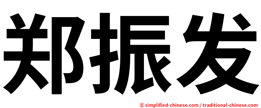 郑振发