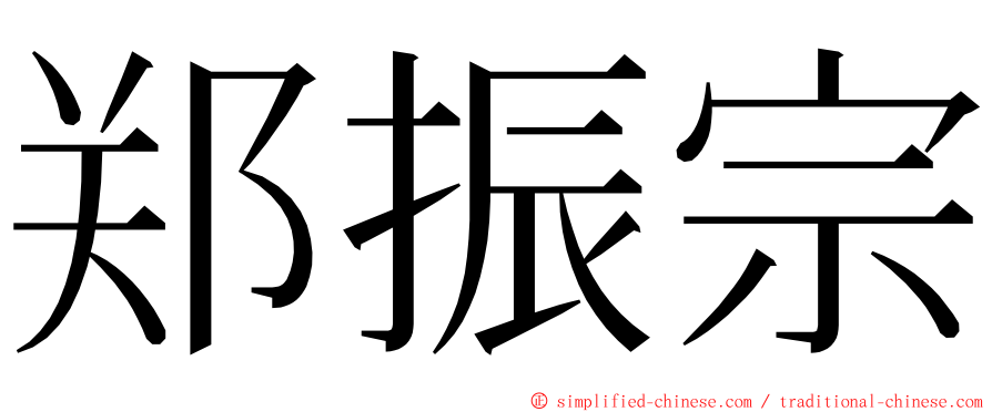 郑振宗 ming font