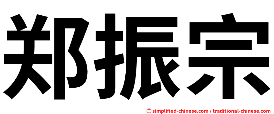 郑振宗