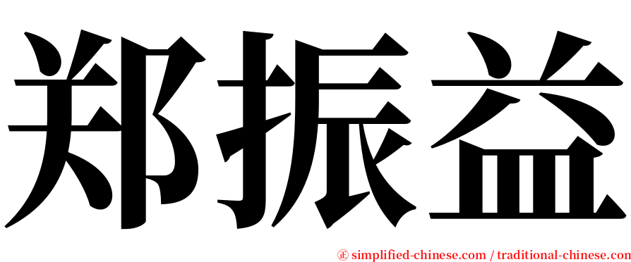 郑振益 serif font