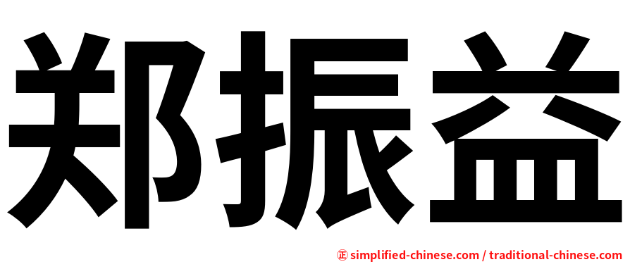 郑振益