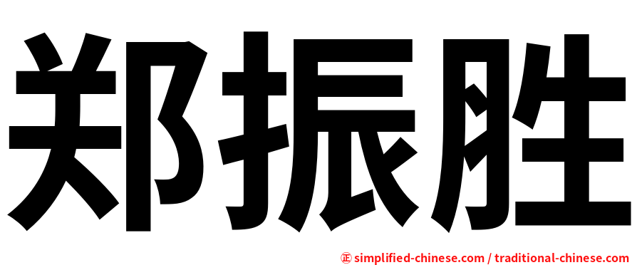 郑振胜
