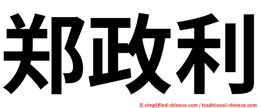 郑政利