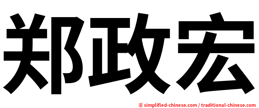 郑政宏