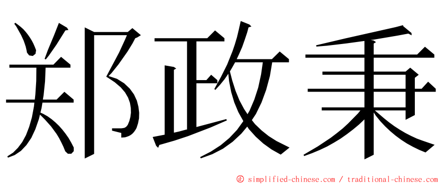 郑政秉 ming font