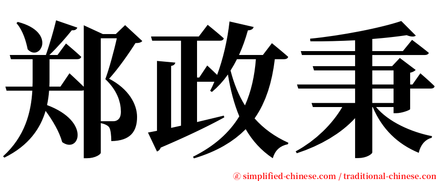 郑政秉 serif font