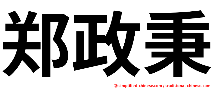 郑政秉
