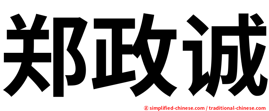 郑政诚