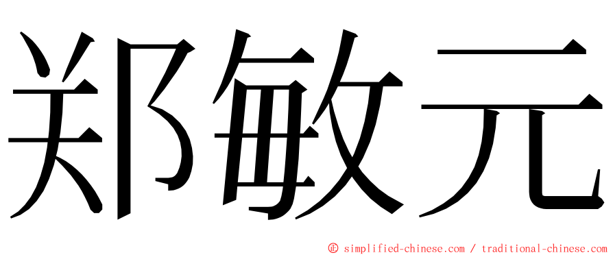 郑敏元 ming font