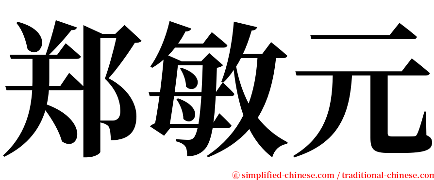 郑敏元 serif font