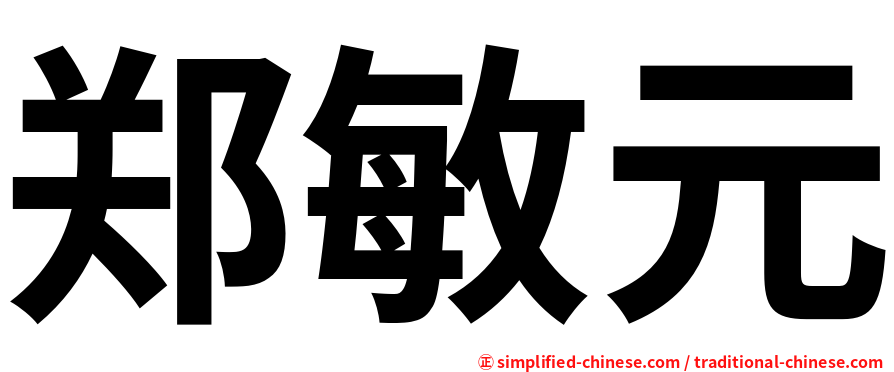 郑敏元
