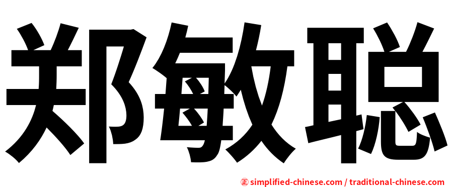 郑敏聪