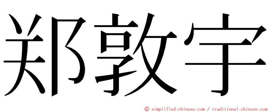 郑敦宇 ming font
