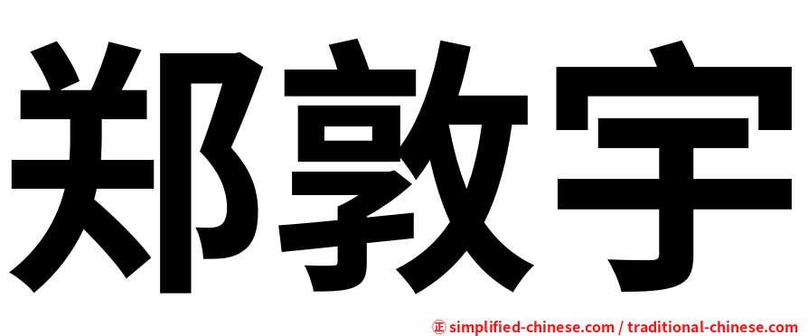 郑敦宇