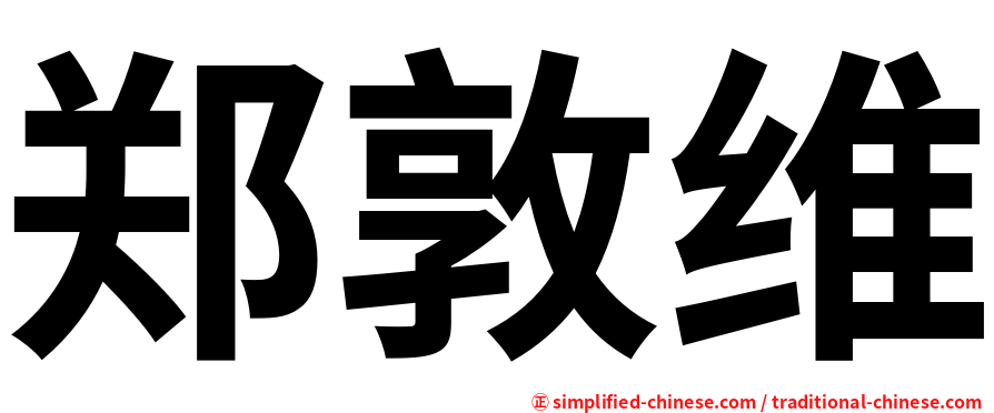 郑敦维