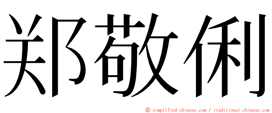 郑敬俐 ming font