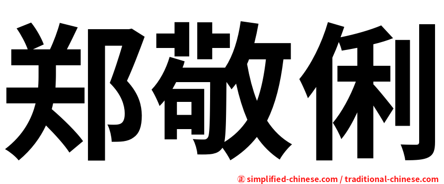 郑敬俐