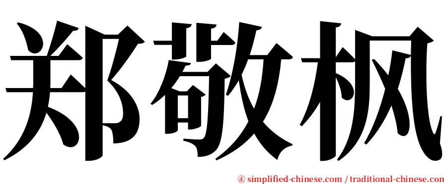 郑敬枫 serif font