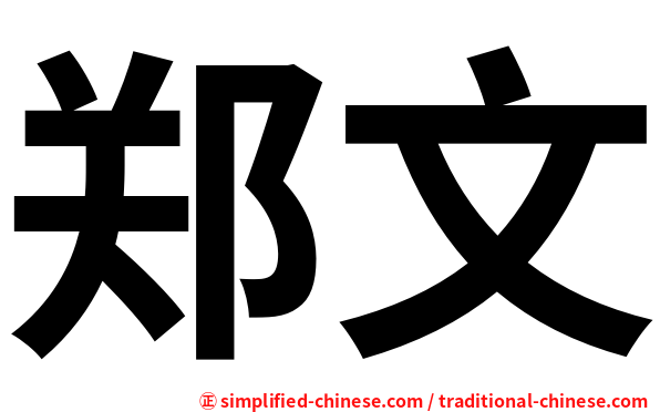 郑文