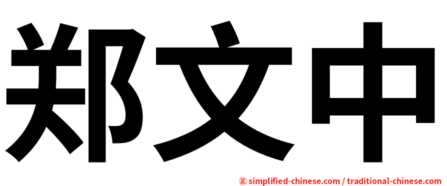郑文中
