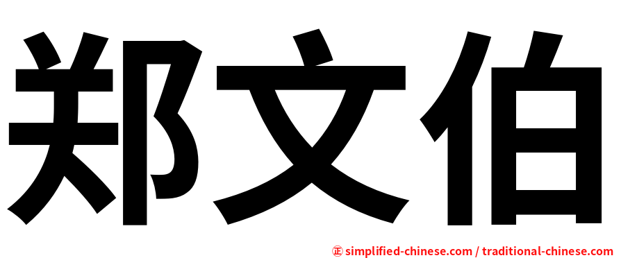 郑文伯