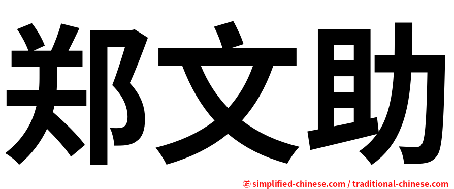 郑文助