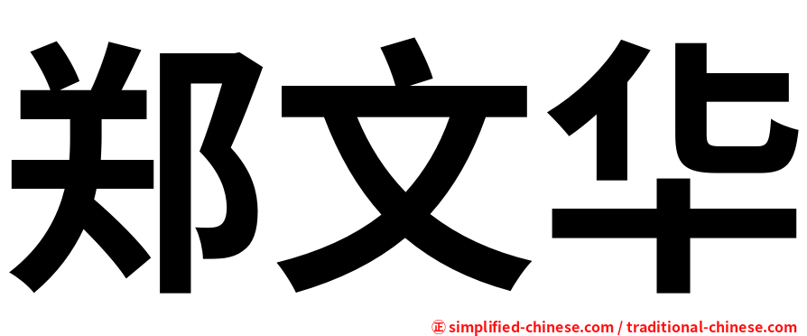 郑文华