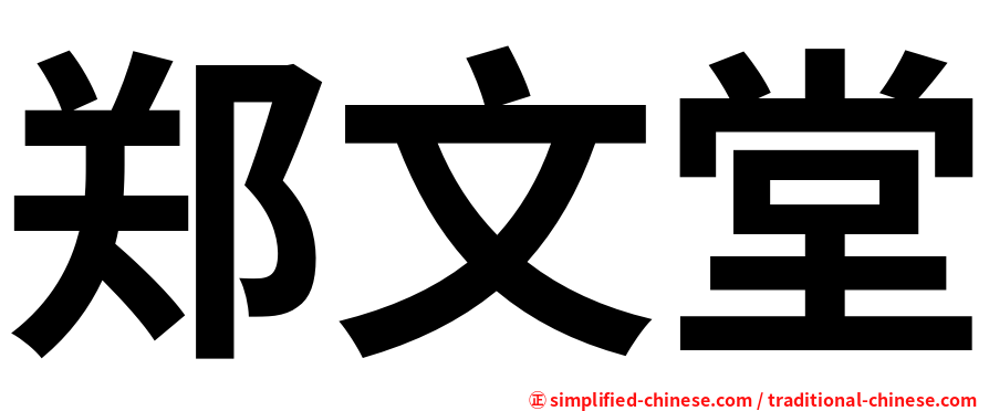 郑文堂